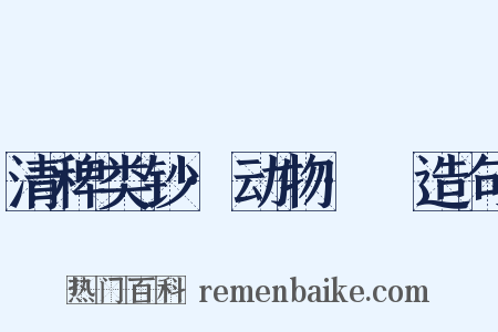 清稗类钞·动物·鯶造句是什么意思的图片